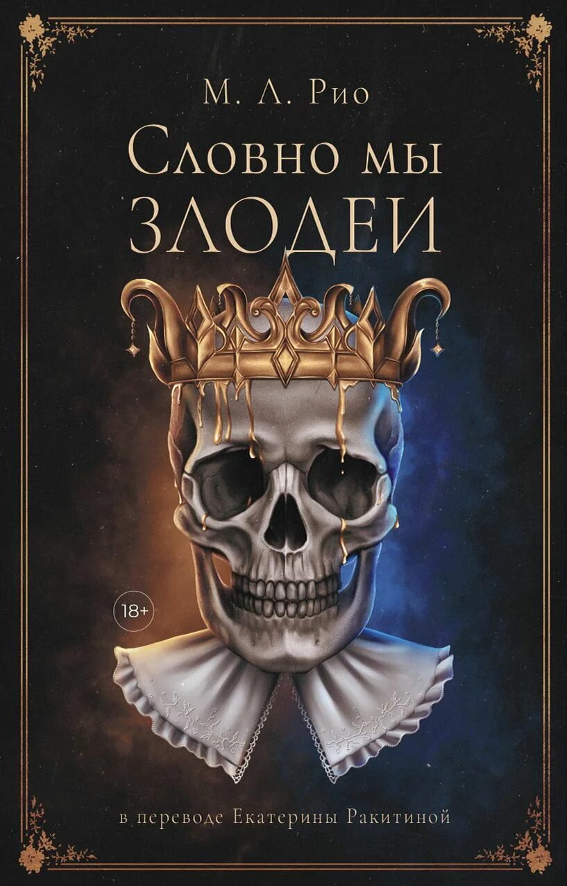 Книга буду злодейкой. Книжные злодеи. Круэлла де виль история злодейки с разбитым сердцем книга. Если бы мы были злодеями. Как создать злодея для книги.