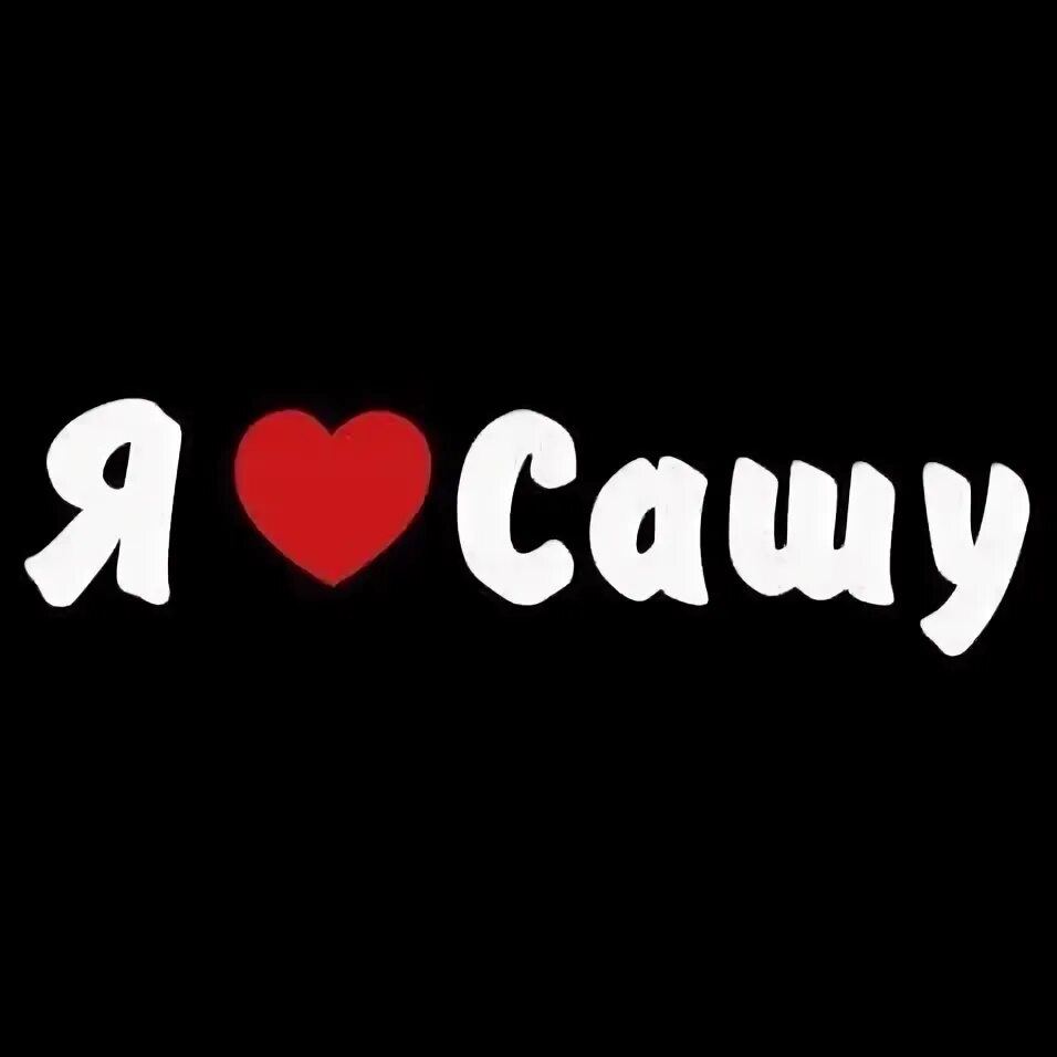 Футболка sasha grey. Саша грей love принт. Логотип саша. Лове сашу. Фото айлавью.