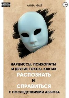 Психопатия и нарциссизм
