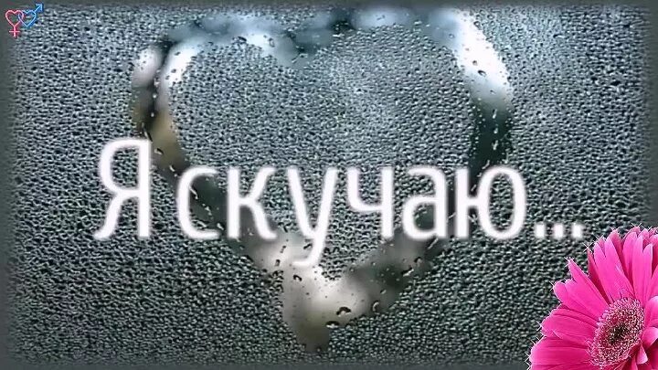 Очень соскучился по тебе картинки. Я скучаю по тебе. очень скучаю по тебе. я очень скучаю. я соскучилась по тебе.