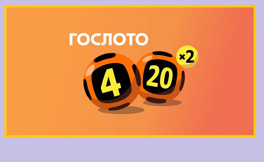 Гослото 4/20 тираж. Спортлото 4 из 20. Гослото 4 из 20 тираж. Гослото 4 Гослото 4 из 20.