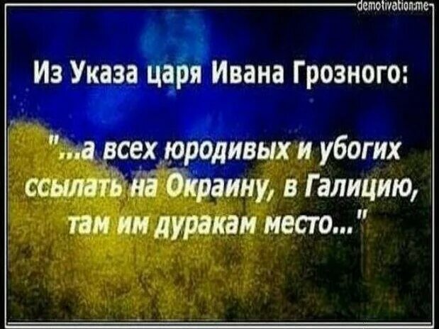А всех юродивых и убогих ссылать на окраину. Из указа ивана грозного а всех юродивых. Из указа ивана грозного а всех юродивых. Тупые украинцы. А всех юродивых и убогих ссылать.