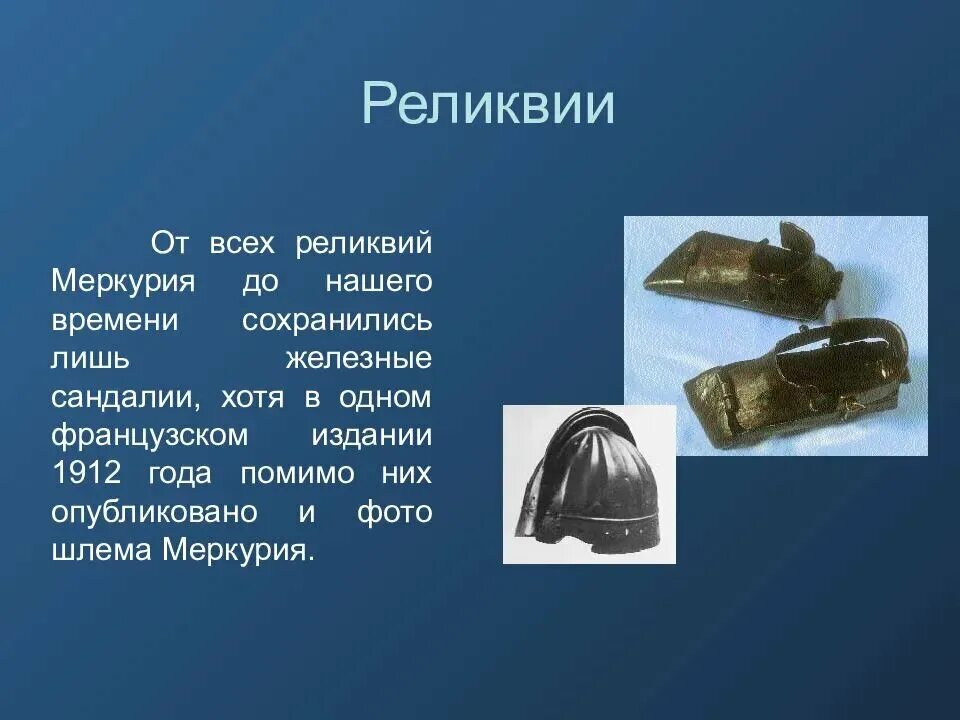 Меркурии смоленском