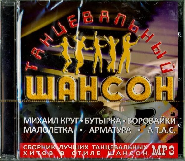 Танцевальный шансон. Шансон танцы. Песни шансон танцевальные. Весёлый шансон танцевальный. Слушать танцевальный шансон лучшее