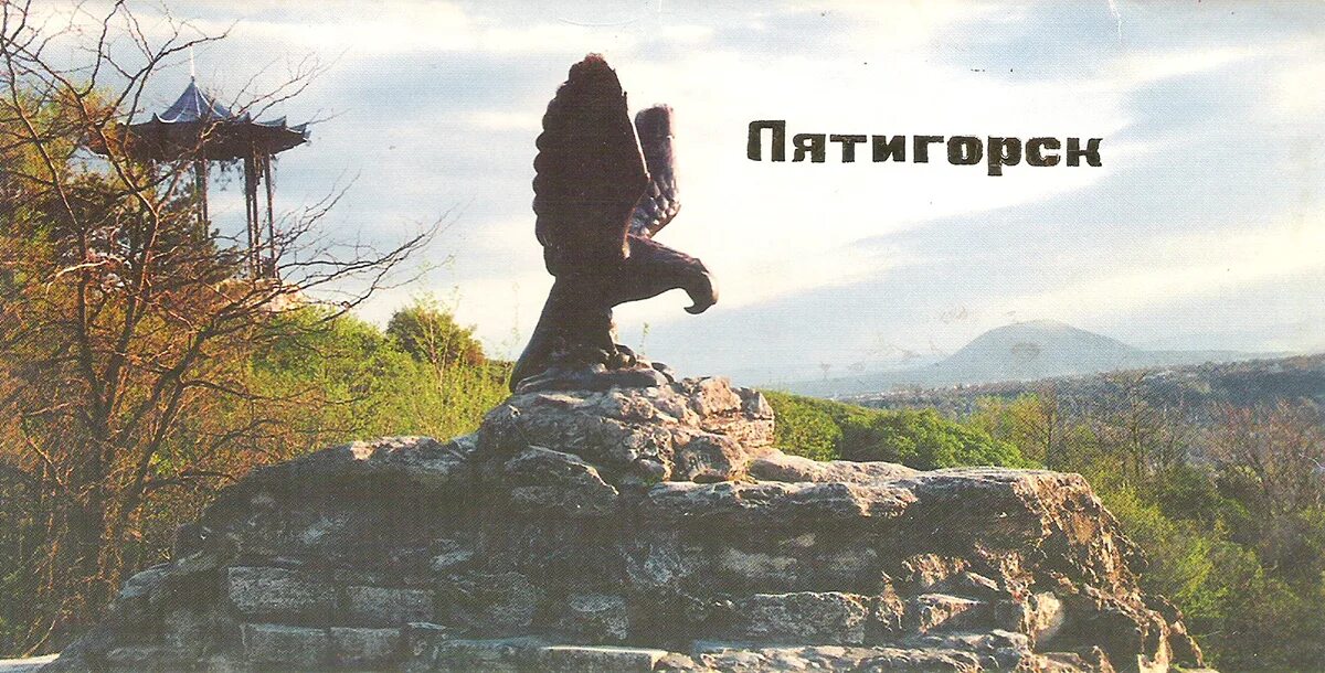 Беру пятигорск. Пятигорск надпись. пятигорск открытка. пятигорск стелла. открытки с изображением пятигорска.