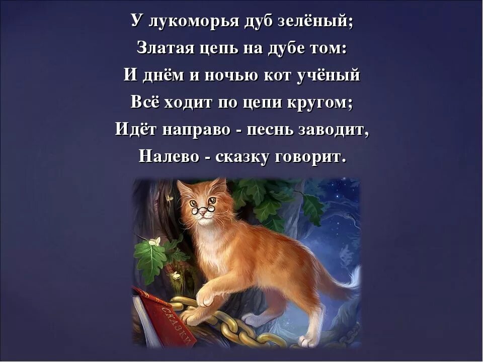 Пушкин кот ученый ходит по цепи. Стихотворение Пушкина кот ученый у Лукоморья дуб. И кот ученый ходит по цепи кругом стихотворение Пушкина. Пушкин по цепи кругом