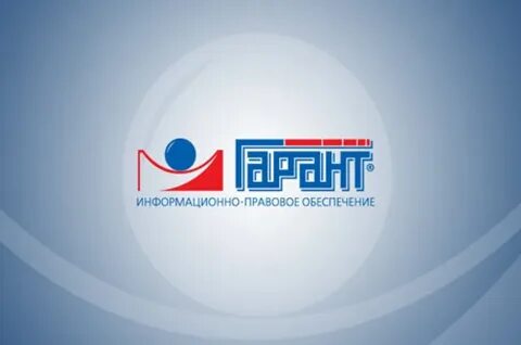 Официальная система гарант