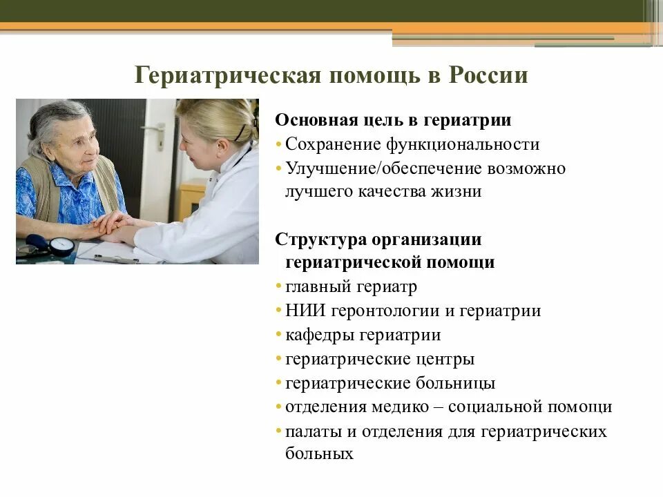 Социальное обслуживание в стационаре. Сестринские услуги лицам пожилого и старческого возраста.. Задачи геронтологии и гериатрии. Особенности работы с пациентами пожилого возраста. Проблемы гериатрической помощи.