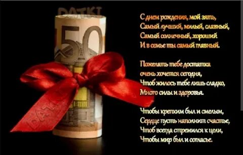 Смс день рождения зятю