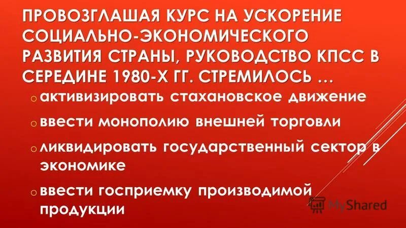 Провозглашая курс на ускорение социально. Курс на ускорение социально-экономического развития страны. Курс на ускорение социально экономического развития. Провозглашая курс на ускорение социально экономического. Социально-экономическое ускорение.