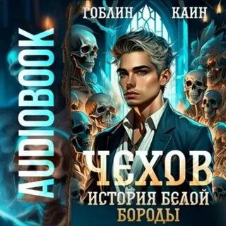 Аудиокниги каин гоблин грехи отцов слушать