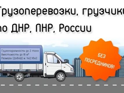 Грузоперевозки днр