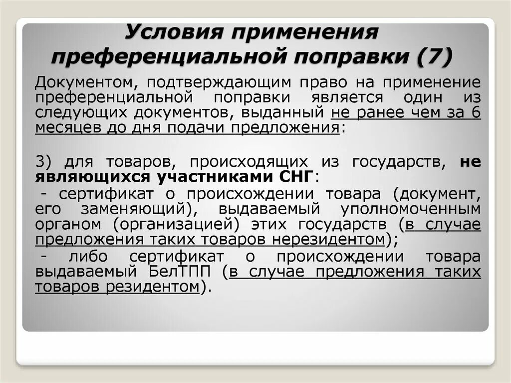 Поправка 33. Преференциальная поправка что это такое. Образец заявление о применении преференциальной поправки РБ. Заявление на применение преференциальной поправки образец. Преференциальные ценовые поправки.