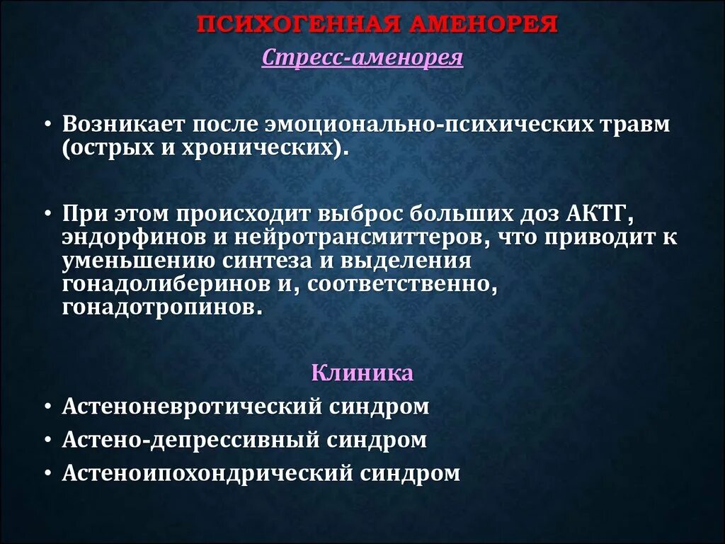 Аменорея симптомы у женщин. Вторичная аменорея. Психогенная аменорея. Стрессовая аменорея. Аменорея после стресса.