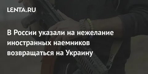 Наемники вернулись