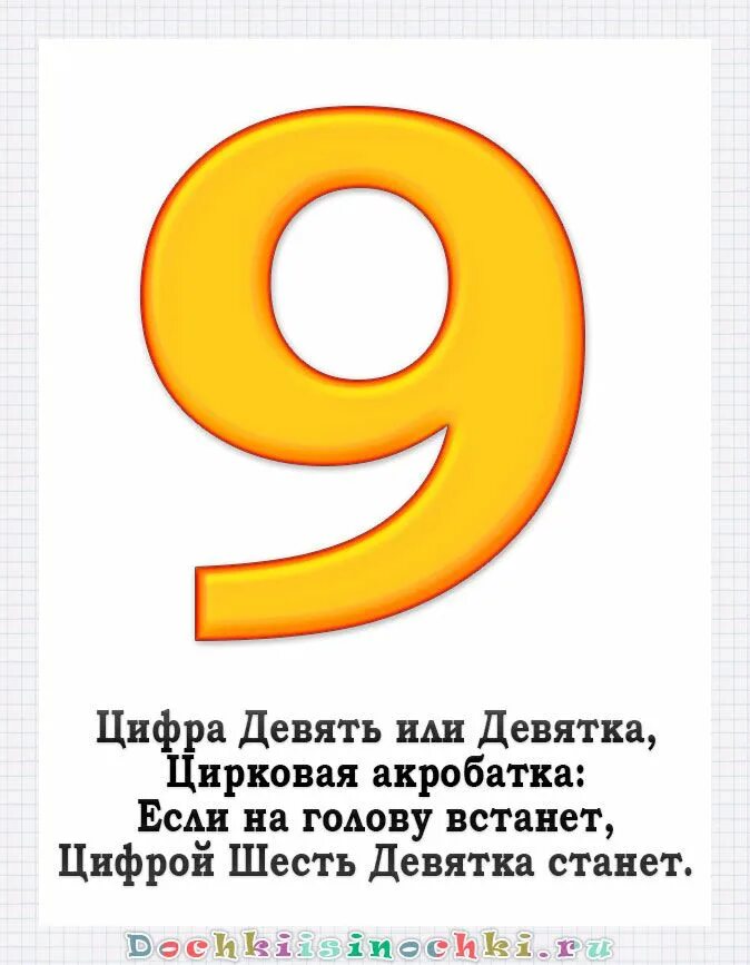 Стих про цифру 9. Цифра 9 в картинках и стихах. Цифра 9 стихи для детей. Стишки про цифру девять. Стихотворение девять