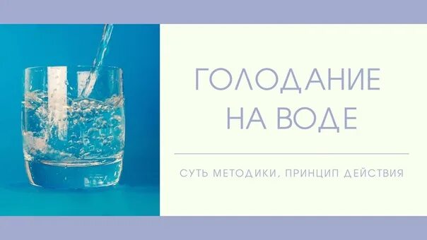 Голодание на воде. Голод на воде. Голодовка на воде. Как голодать на воде.