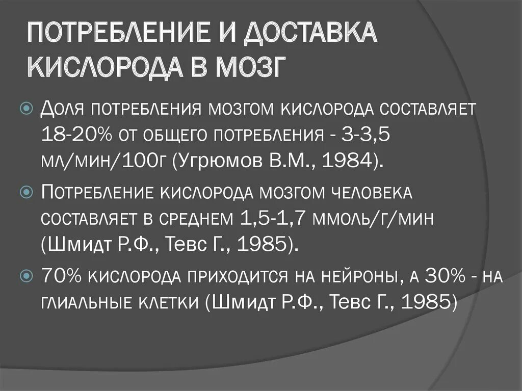 Сколько потребляет мозг. Потребление кислорода мозгом. Потребность мозга в кислороде. Мозг потребляет кислород. Доставка и потребление кислорода.