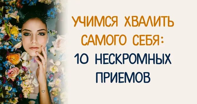 Хвала самому себе. Хвала самому себе. Похвала окрыляет. Чтобы жить и радоваться нужно. Хвала самому себе.