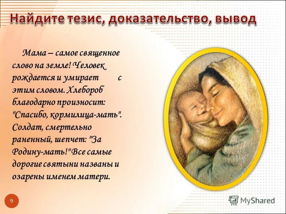 Тезисы про маму. Тезис мама. Любовь к матери сочинение. Тезис мама. Тезисы про маму.