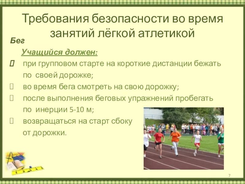 Проведение занятий по легкой атлетике. Требования безопасности во время занятий легкой атлетики бег. Техники безопасности на занятиях легкой атлетикой. Техника безопасности во время занятий легкой атлетикой. Техника безопасности при беге на физкультуре.