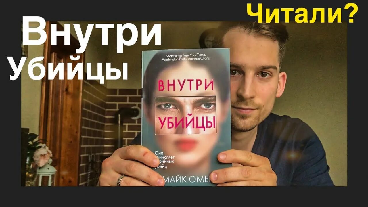 Майк Омер. Внутри убийцы. Внутри убийцы книга. Внутри убийцы Майк.