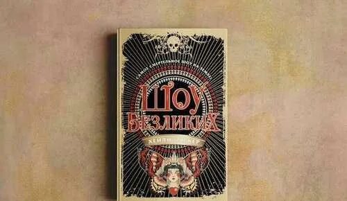 Шоу безликих хейли баркер. Спектакль иммерсивное шоу «вернувшиеся». Безликие иммерсивное шоу в спб. Шоу безликих. Иммерсивные спектакли афиша.