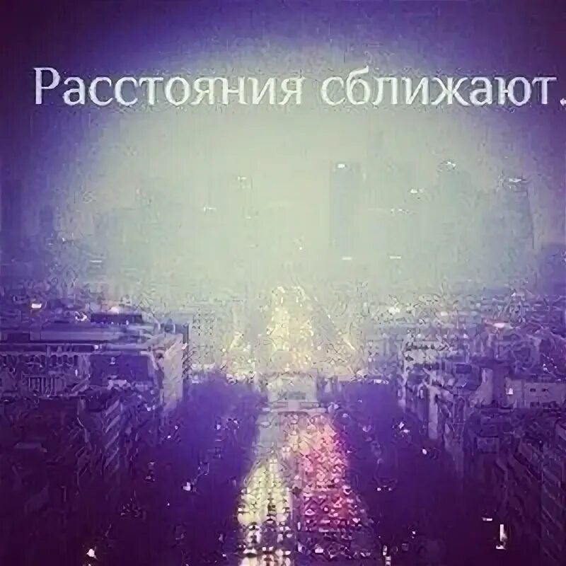 Почему расстояние сближает. Расстояние сближает. расстояние сближает людей. нас разделяют города. картинки любовь на расстоянии.