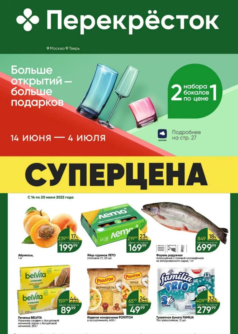 Перекресток акции. Перекресток магазин. Перекрёсток магазин каталог. Перекресток акции Москва. Акции в перекрестке на этой неделе