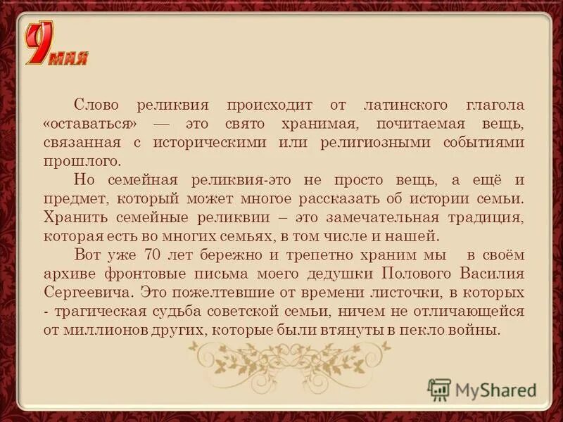 Реликвия это. Слово реликвия. текст реликвия. что означает слово реликвия. история слова реликвия.