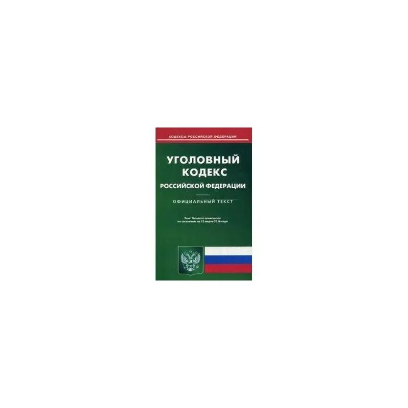 Уголовный кодекс российской федерации 2024 изменения. Уголовный кодекс Российской Федерации коллектив авторов книга. УК РФ 2021. Кодекс УК РФ. Уголовный кодекс УК РФ.