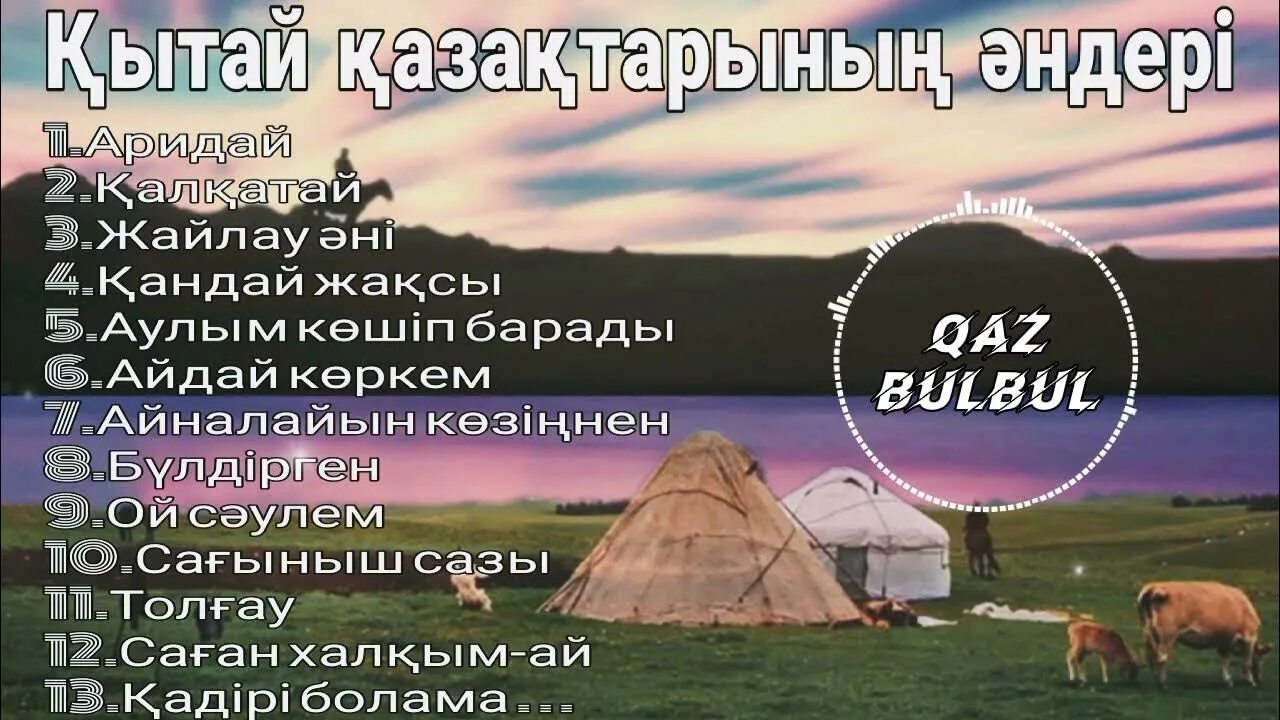 Қытай қазақтарының әндері. Қытай қазақтарының әндері. Қытай қазақтарының әндері. Қытай қазақтарының әндері. Қытай қазақтарының әндері.