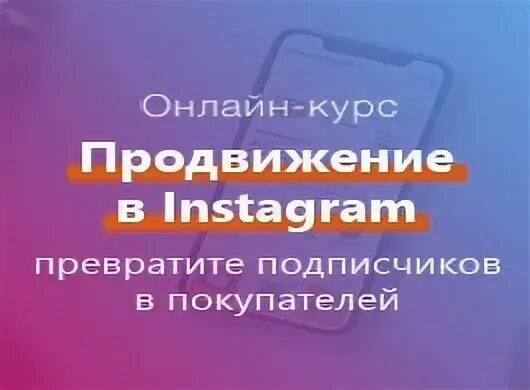 Курсы по рекламе в инстаграм