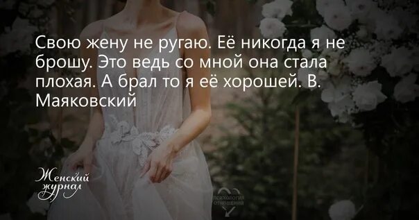 Люди никогда не перестанут. Свою жену не ругаю её никогда не брошу. Свою жену я не ругаю и никогда. Стих а брал то я ее хорошей. Я свою жену никогда не брошу Маяковский.