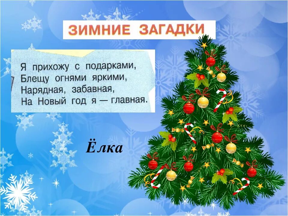 Загадка елка