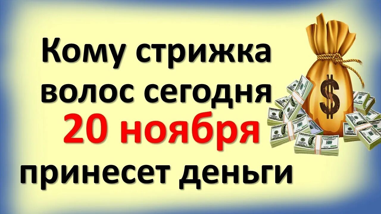 Лунный календарь стрижки волос на 21 ноября. Можно ли сегодня стричь волосы этим