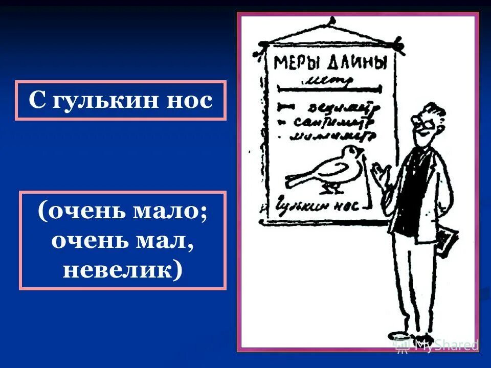С гулькин нос значение фразеологизма. С гулькин нос предложение. Гулькин нос. С гулькин нос значение предложение. С гулькин нос фразеологизм.