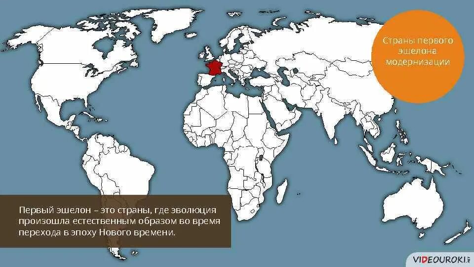Какие ресурсы не использовали страны первого эшелона. Страны первого эшелона модернизации. страны 1 эшелона. страны 3 эшелона. первый эшелон страны.