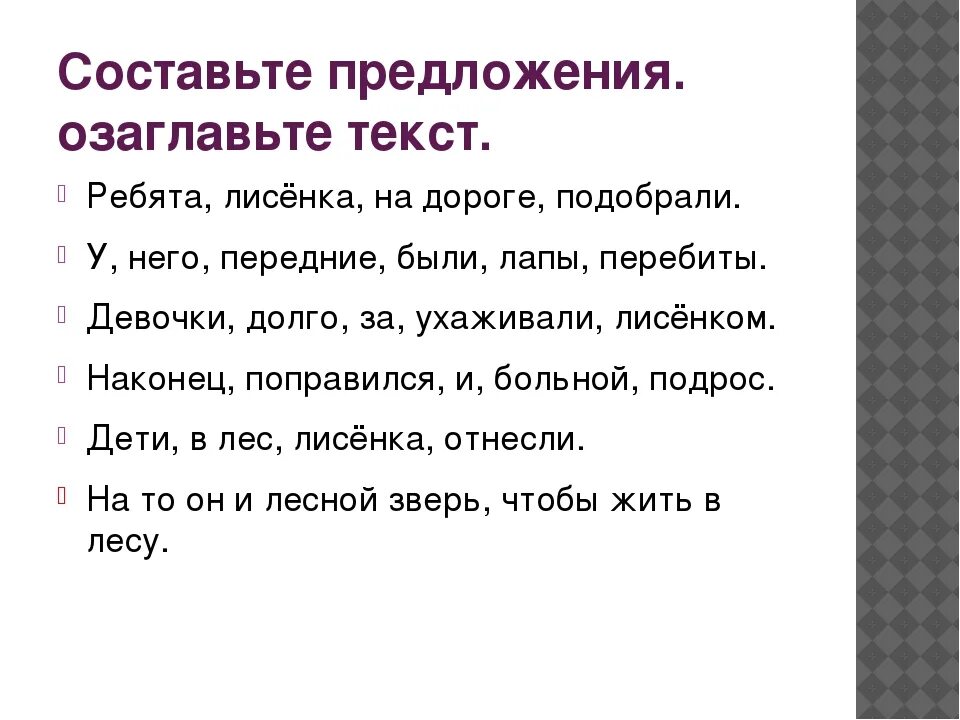 Язык составить предложение. Оставь предложение из слов. Составь предложение из слов. Составт из дов предложение. Составь Текс из предложений.