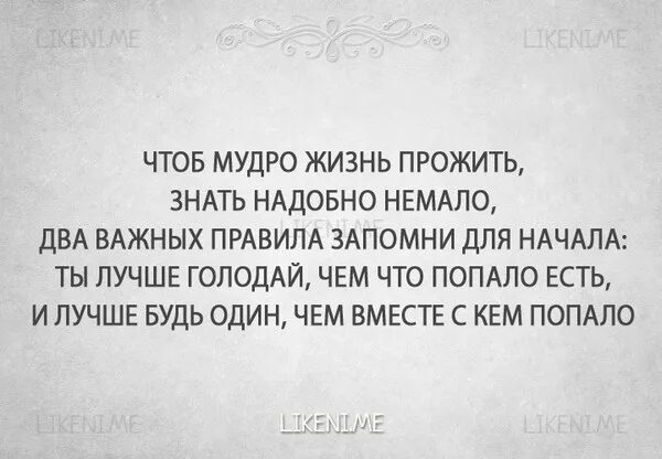 Лучше голодать чем есть что попало лучше. Ты лучше будь один чем вместе с кем попало. Лучше быть одиноким чем с кем попало. Лучше голодать чем что попало. Лучше быть одному чем с кем попало.
