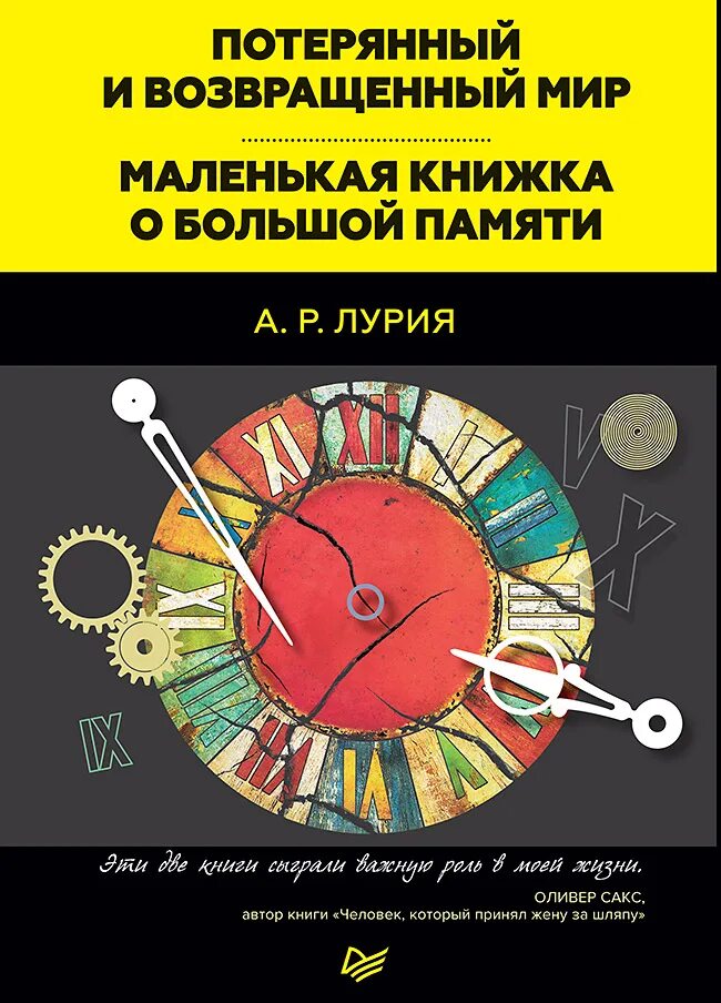 Лурия а. р. маленькая книжка о большой памяти: ум мнемониста.. Маленькая книга о большой памяти Лурия. Возвращаю мир себе