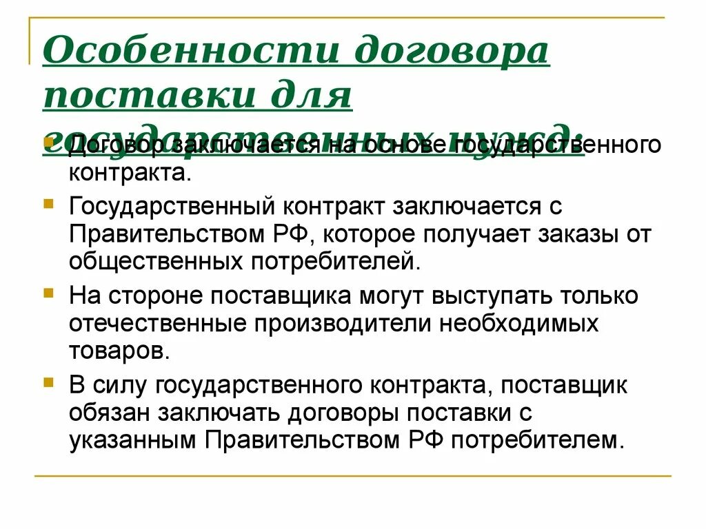Государственный заказчик. Договор поставки для государственных нужд виды. Поставка товара гос нужд. Договор поставки для государственных нужд виды. Договор поставки для государственных нужд виды.