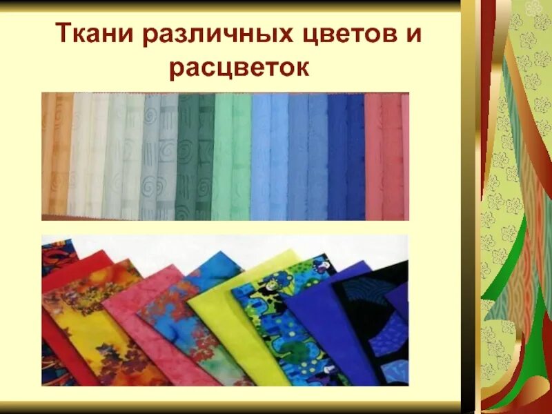 Ткани разной расцветки. Что такое ткань технология. Ткани по технологии. Коллекция тканей технология.