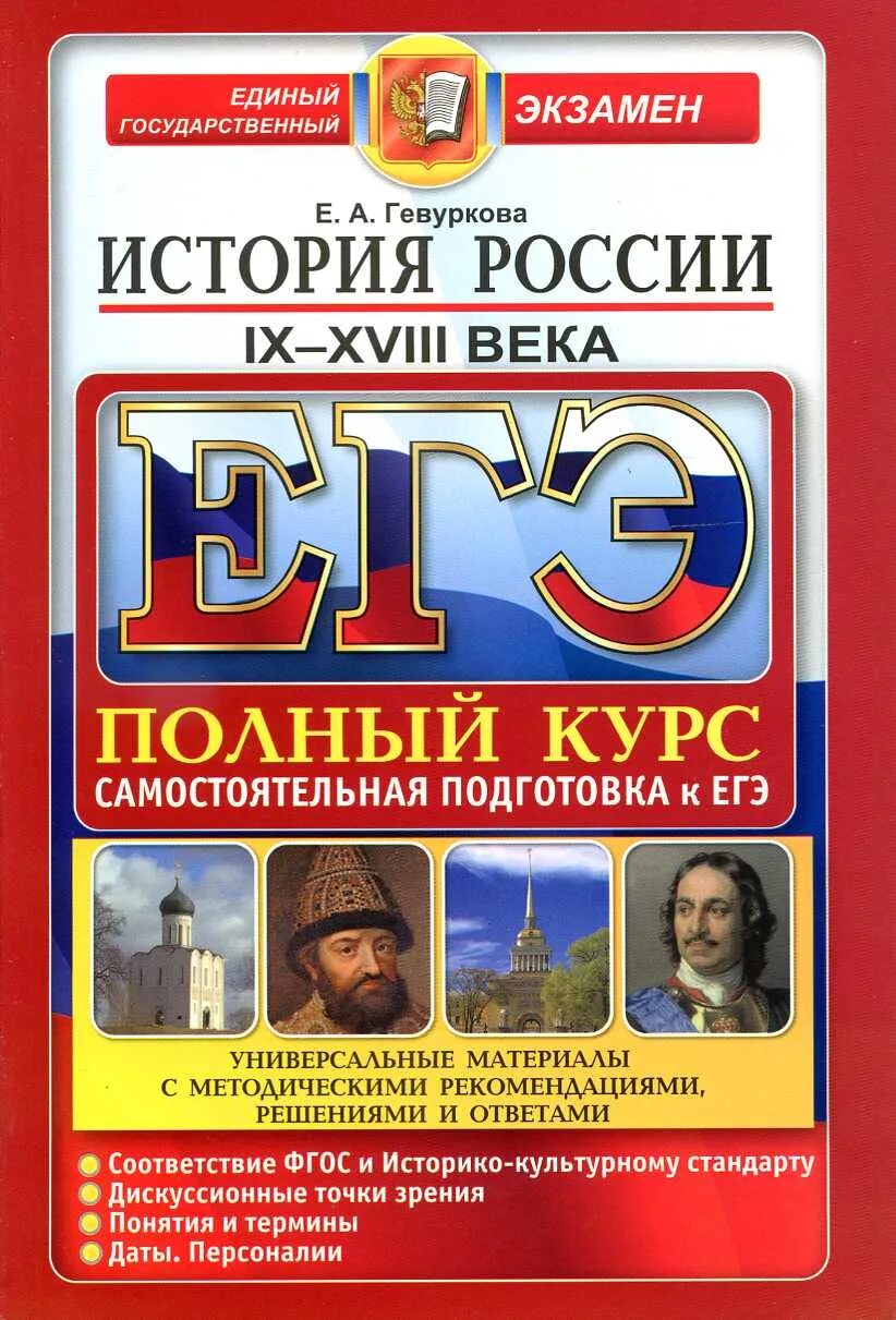 История россии 9 класс самостоятельные работы. История подготовка к ЕГЭ. Гевуркова е а. Книги для подготовки к ЕГЭ по истории. ЕГЭ по истории.