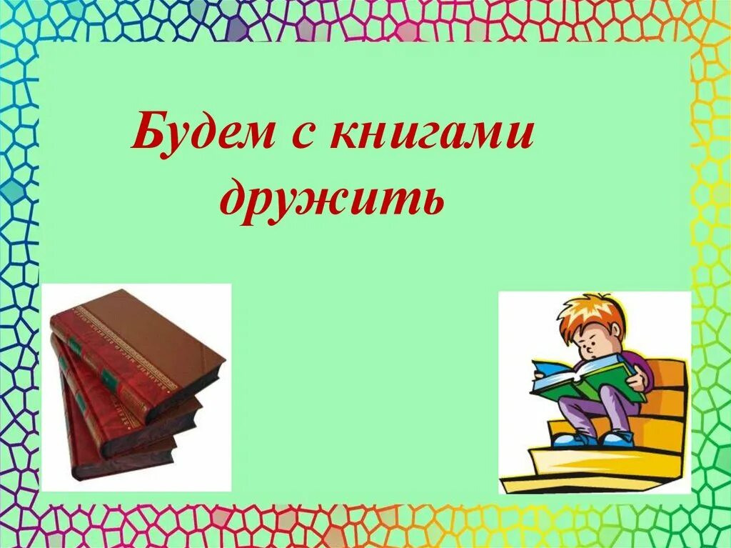 Проект дружим с книгой #Городскойфилиал4 Будем с книгами дружить Трудно себе представить жизнь без верн