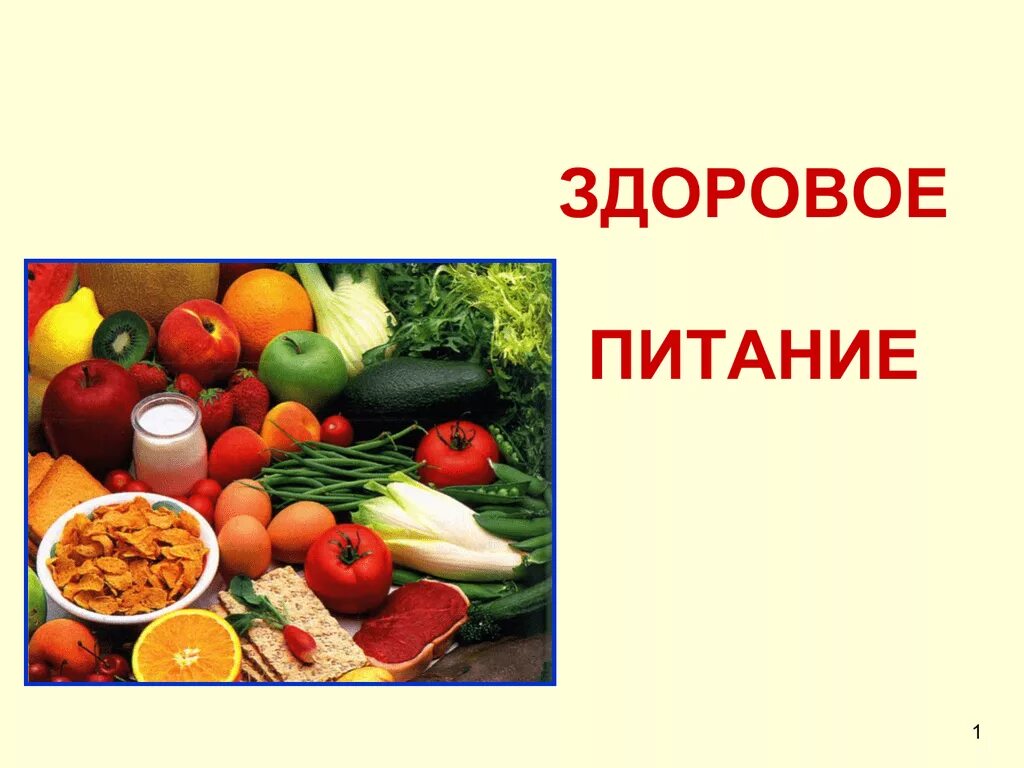 Обучающая программа по вопросам здорового питания. Здоровое питание презентация. Тема здоровое питание. Тема правильное питание. Презентация на тему здоровое питание.