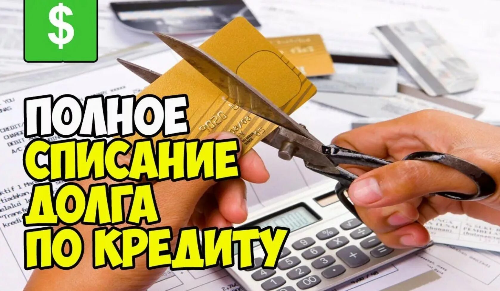 Как списать долги krdbankrot ru