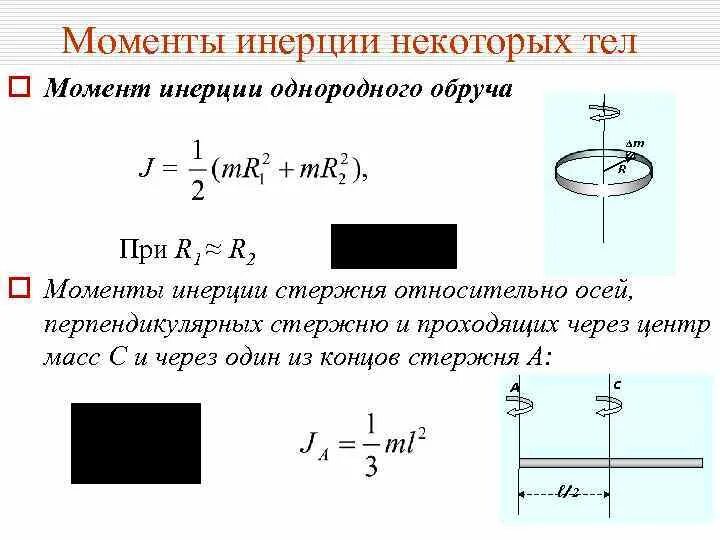 Момент инерции закон. Закон сохранения момента инерции формула. закон сохранения энергии с моментом инерции. момент инерции формула через скорость. закон сохранения момента импульса с моментом инерции.