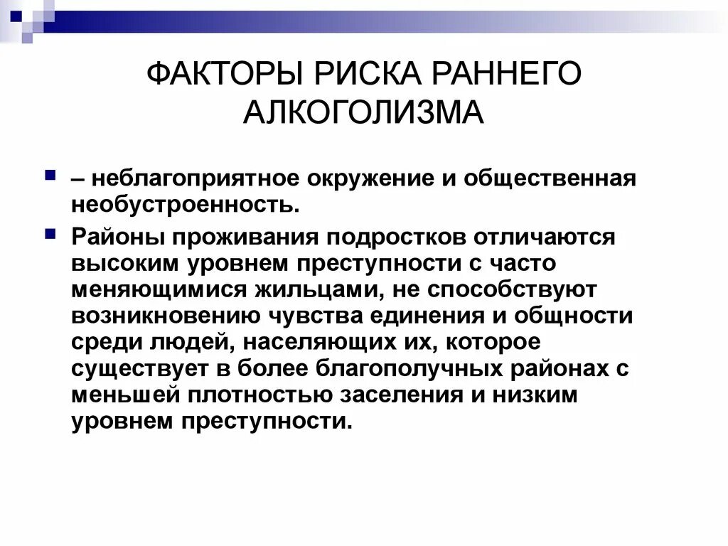 Фактор риска злоупотребление алкоголем. Факторы риска алкоголизма. Алкоголь фактор риска. Факторы риска развития алкоголизма. Факторы риска развития алкогольной зависимости.