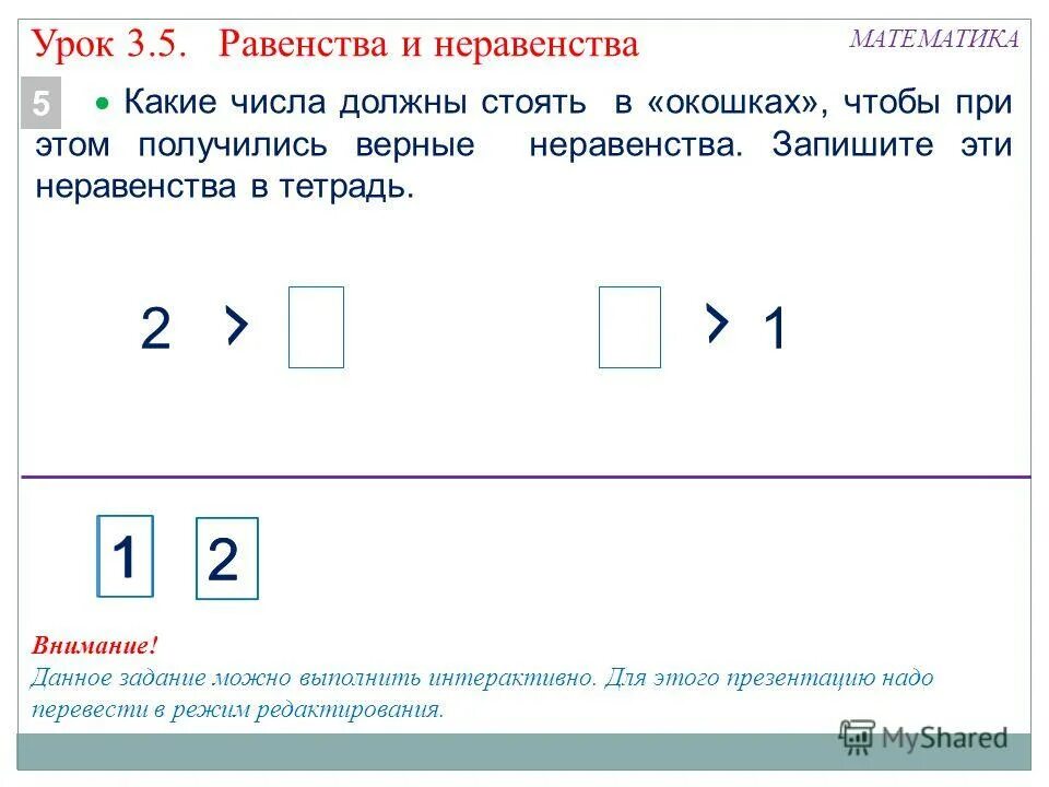 Равенство это 1 класс математика примеры Презентация к уроку по математике "ЧИСЛОВЫЕ РАВЕНСТВА И НЕРАВЕНСТВА"